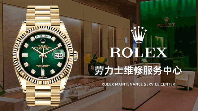 rolex力士手表售后服务中心
